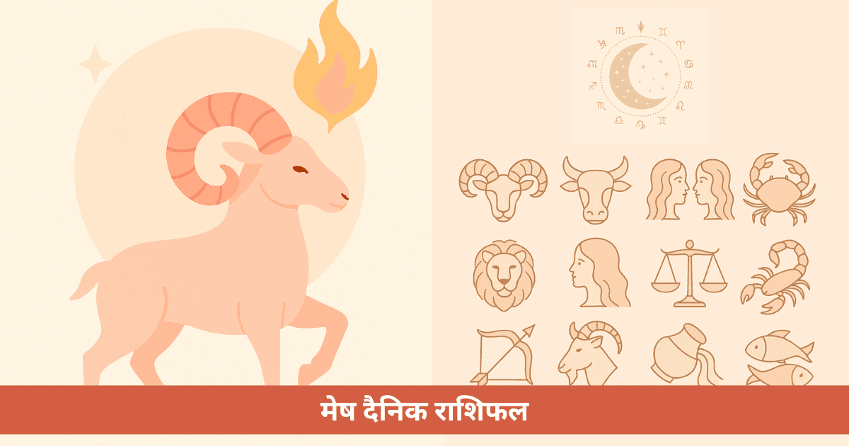मेष दैनिक राशिफल - मंगलवार, 19 मई 2026