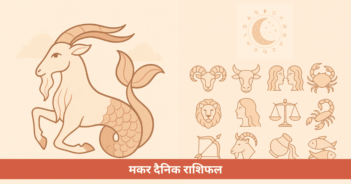 मकर दैनिक राशिफल - मंगलवार, 19 मई 2026