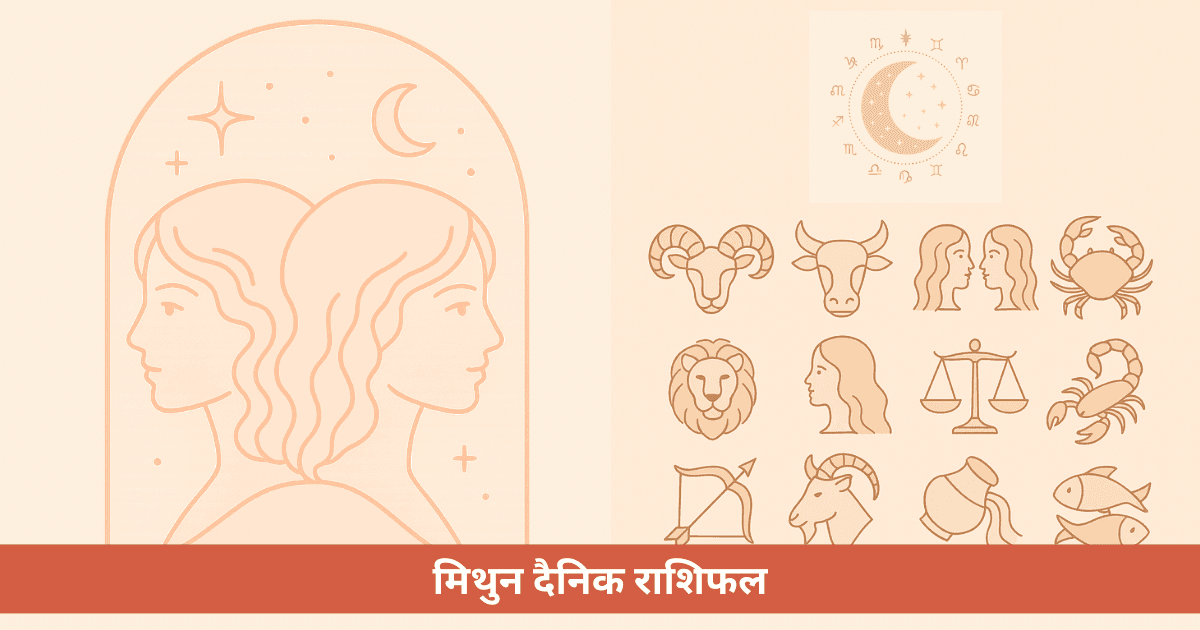 मिथुन दैनिक राशिफल - मंगलवार, 19 मई 2026