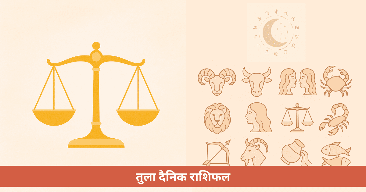 तुला दैनिक राशिफल - मंगलवार, 19 मई 2026