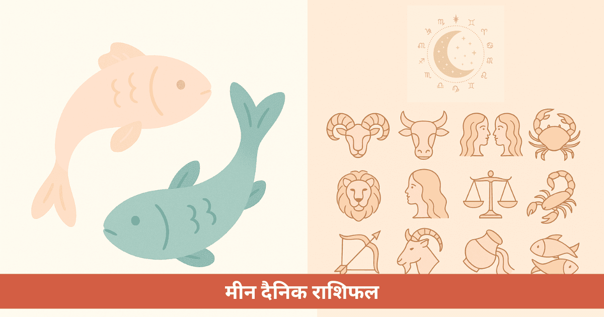 मीन दैनिक राशिफल - मंगलवार, 19 मई 2026