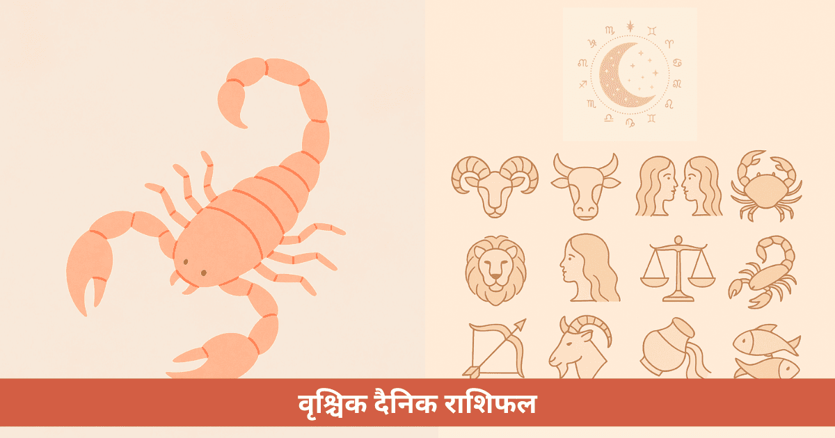 वृश्चिक दैनिक राशिफल - सोमवार, 20 अप्रैल 2026