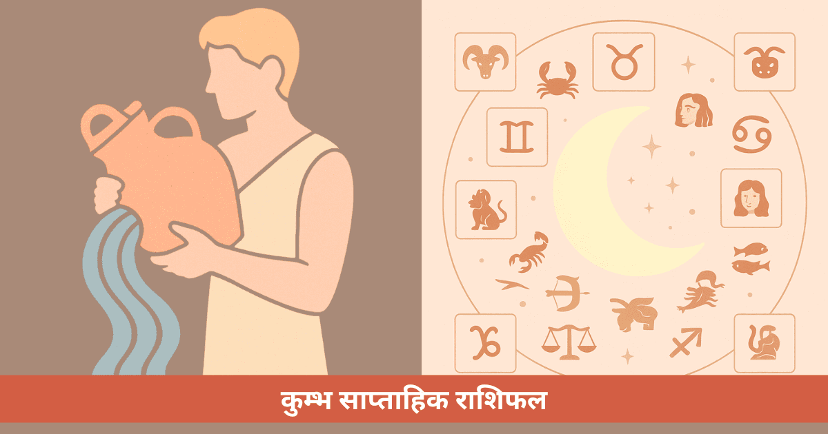 कुंभ साप्ताहिक राशिफल - इस सप्ताह (27 अप्रैल - 3 मई 2026)