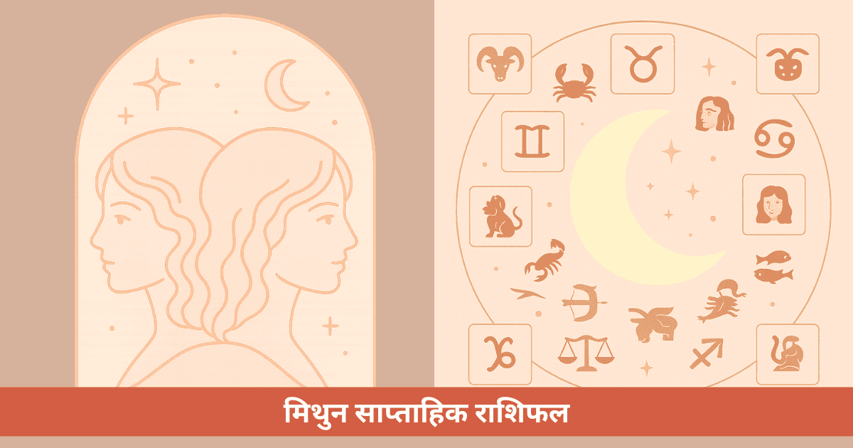 मिथुन साप्ताहिक राशिफल - पिछले सप्ताह (20 अप्रैल - 26 अप्रैल 2026)