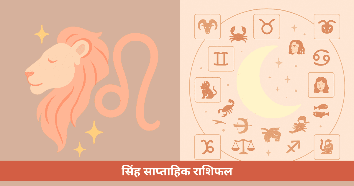 सिंह साप्ताहिक राशिफल - पिछले सप्ताह