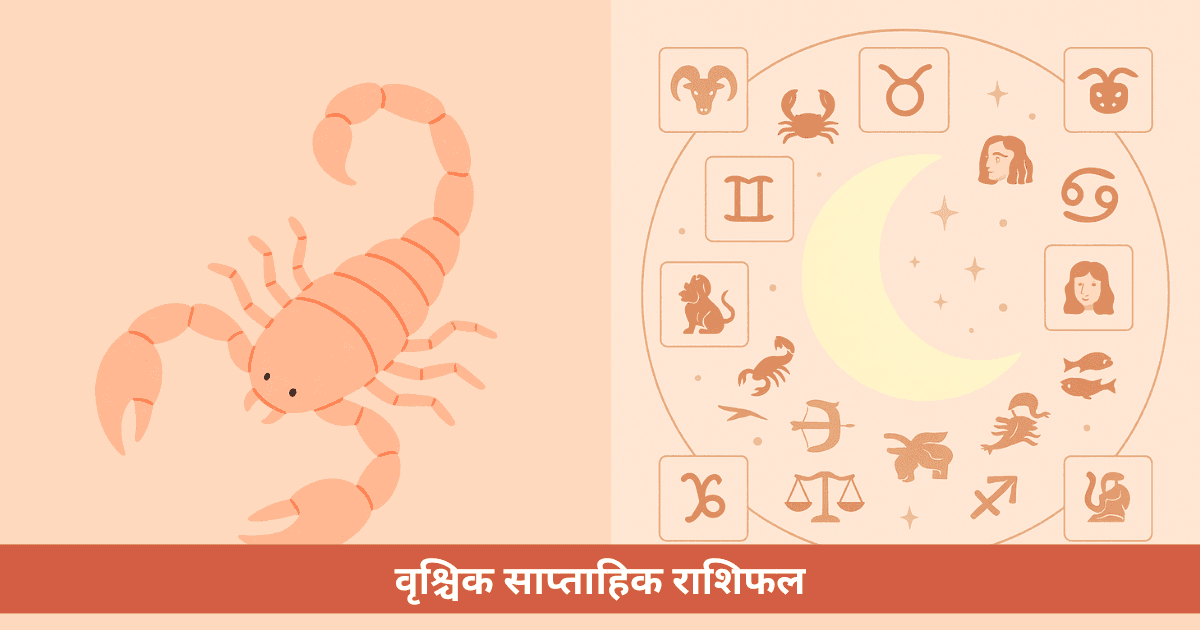 वृश्चिक साप्ताहिक राशिफल - इस सप्ताह (27 अप्रैल - 3 मई 2026)