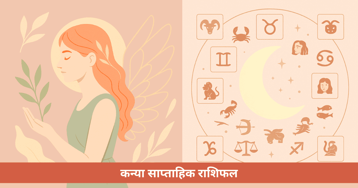 कन्या साप्ताहिक राशिफल - इस सप्ताह (18 मई - 24 मई 2026)