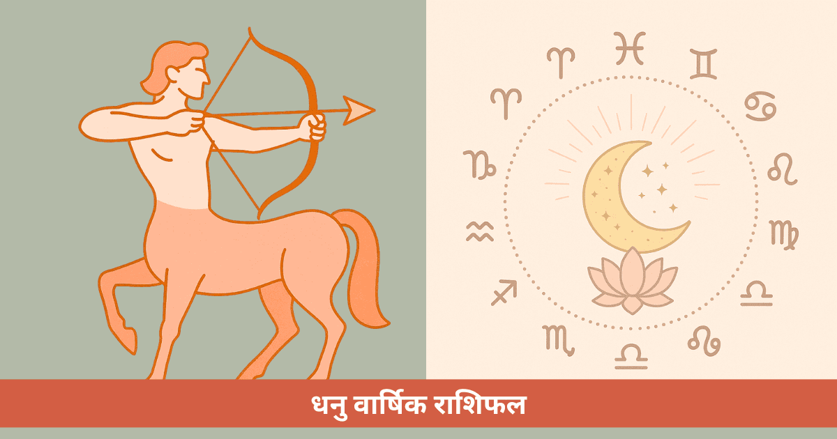 धनु वार्षिक राशिफल 2026