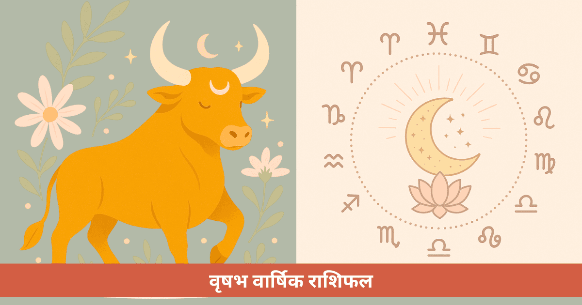 वृषभ वार्षिक राशिफल 2026