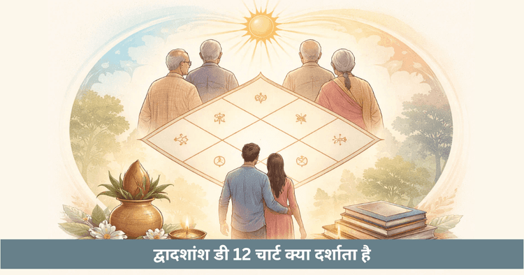 D12 द्वादशांश चार्ट: माता-पिता और पूर्वजों की जानकारी