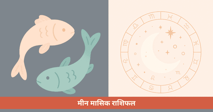 मीन के लिए मासिक राशिफल