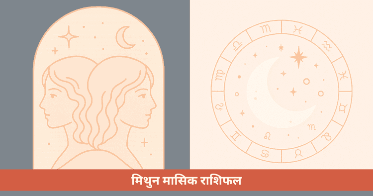 मिथुन के लिए मासिक राशिफल