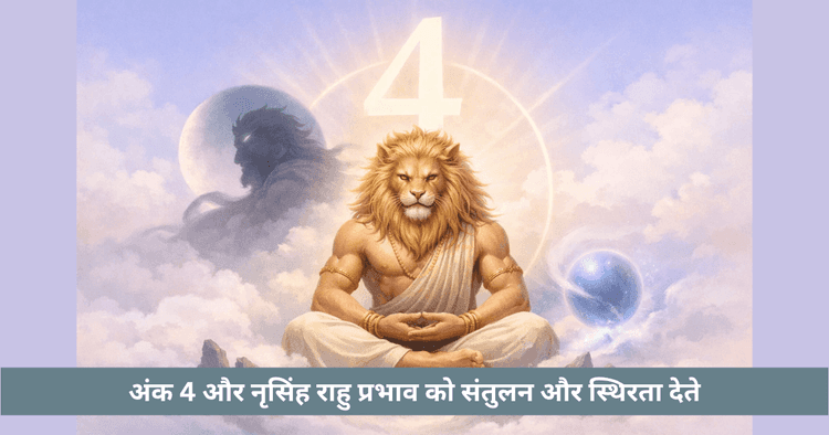अंक 4 और नरसिंह: राहु संतुलन का अर्थ