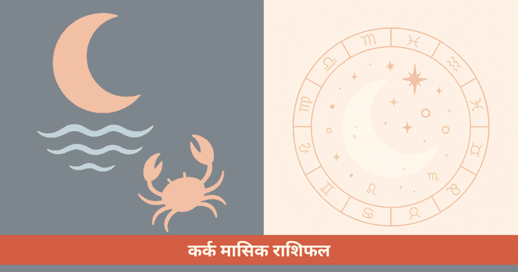 कर्क के लिए मासिक राशिफल