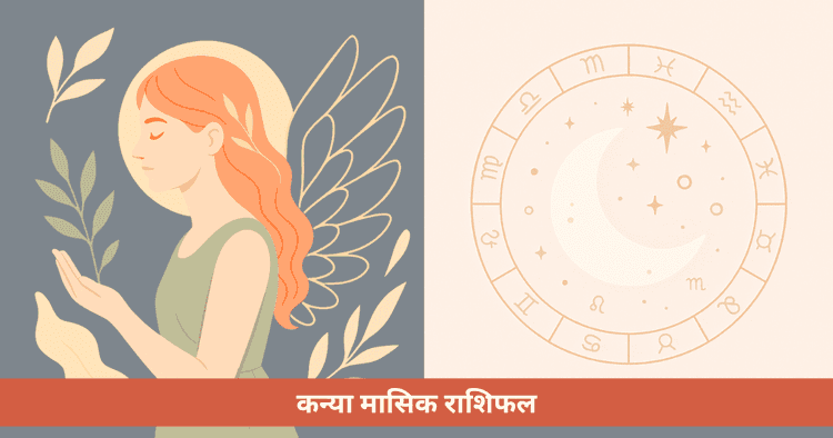 कन्या के लिए मासिक राशिफल