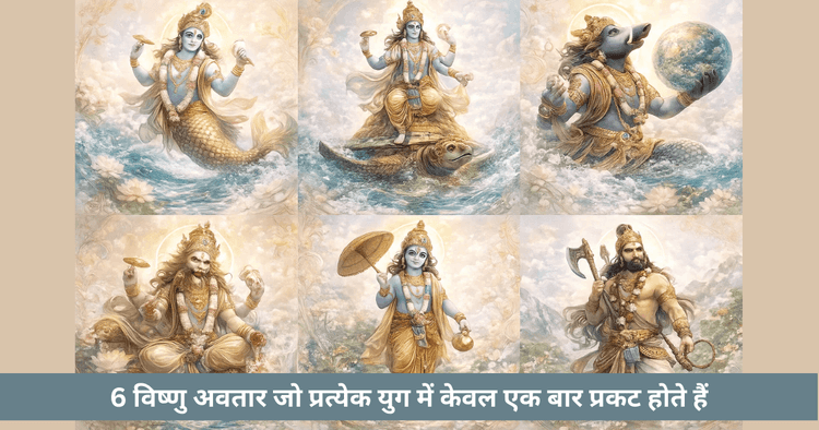 6 विष्णु अवतार जो प्रत्येक युग में एक बार प्रकट होते हैं दुर्लभ दिव्य अवतरण