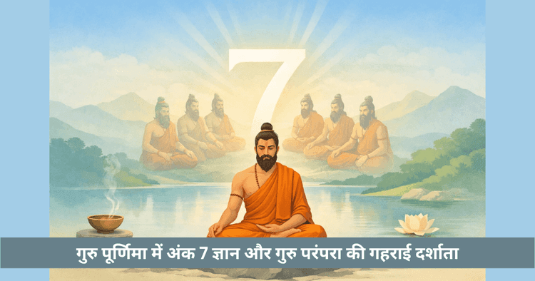 गुरु पूर्णिमा और अंक 7 का आध्यात्मिक संबंध