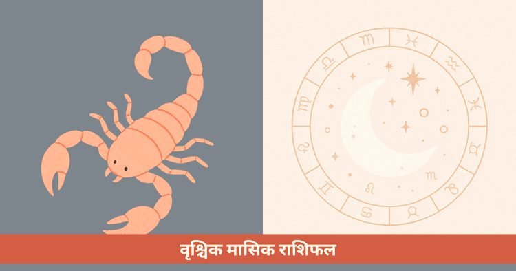  वृश्चिक के लिए मासिक राशिफल