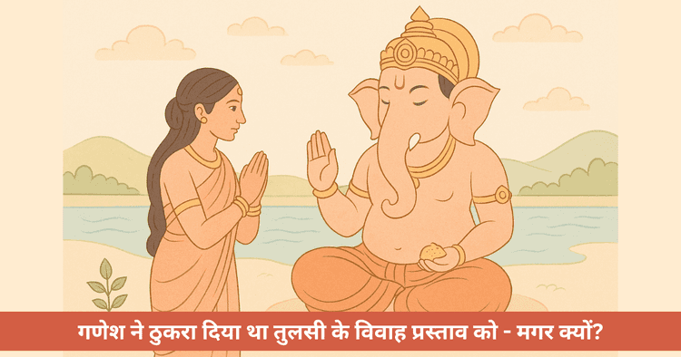 भगवान गणेश को तुलसी क्यों नहीं चढ़ाई जाती?
