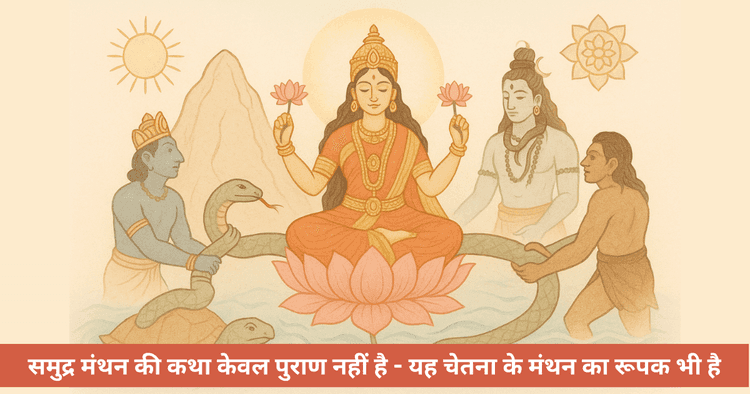 समुद्र मंथन में माँ लक्ष्मी 