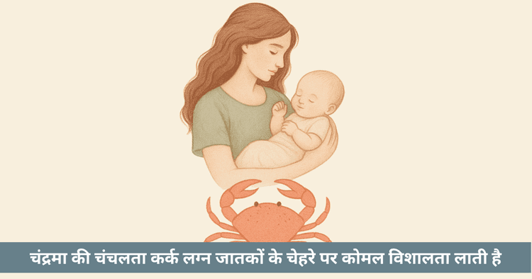 कर्क लग्न