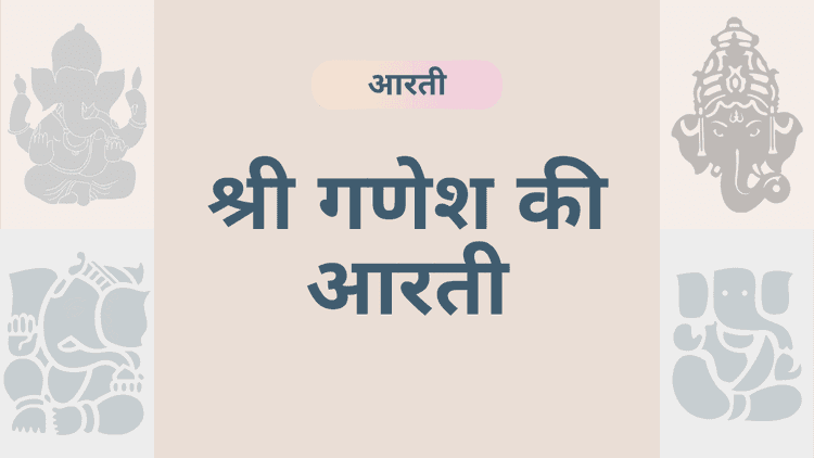 भगवान गणेश की आरती