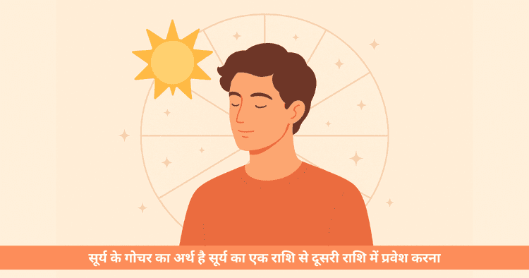 सूर्य गोचर