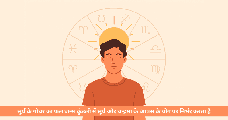 12 भावों में सूर्य गोचर