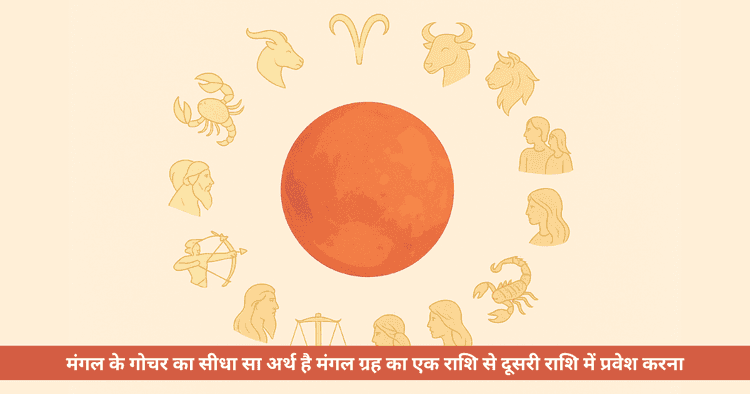 मंगल गोचर