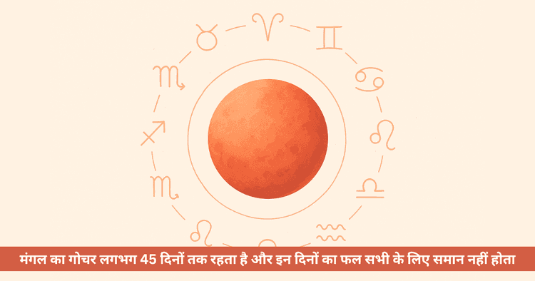 12 भावों में मंगल गोचर
