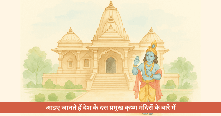 श्रीकृष्ण के प्रमुख मंदिर