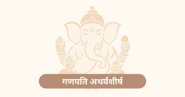 गणपति अथर्वशीर्ष मंत्र