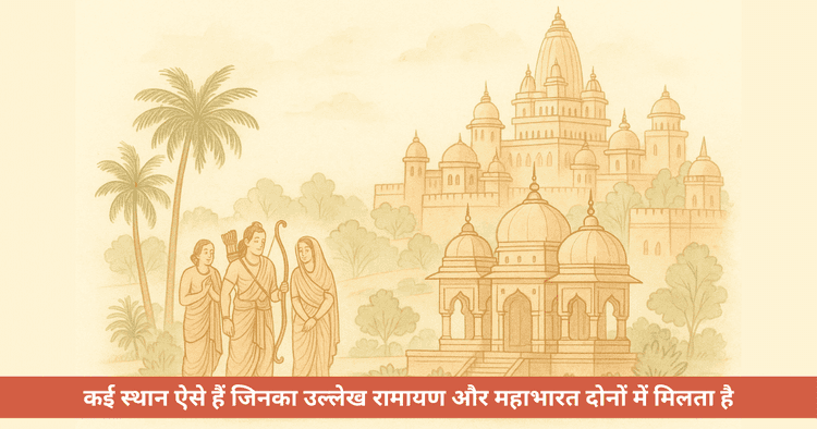 रामायण और महाभारत के साझा स्थल