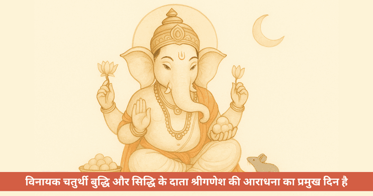 विनायक चतुर्थी भाद्रपद 