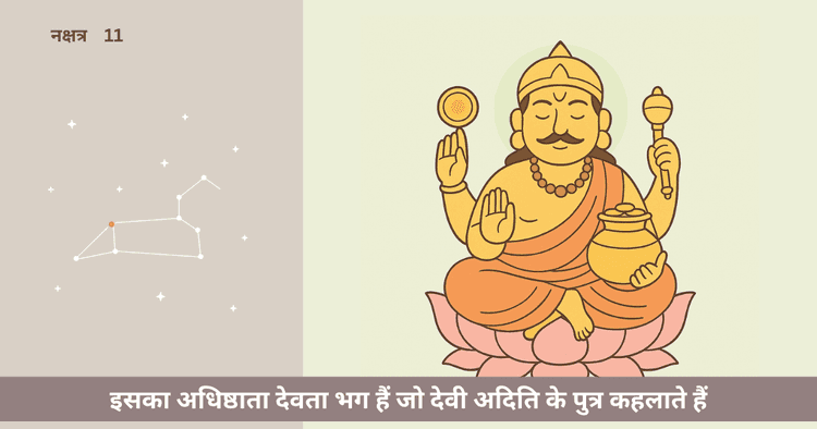 पूर्वा फाल्गुनी नक्षत्र और भग देवता जीवन में क्या प्रभाव डालते हैं?