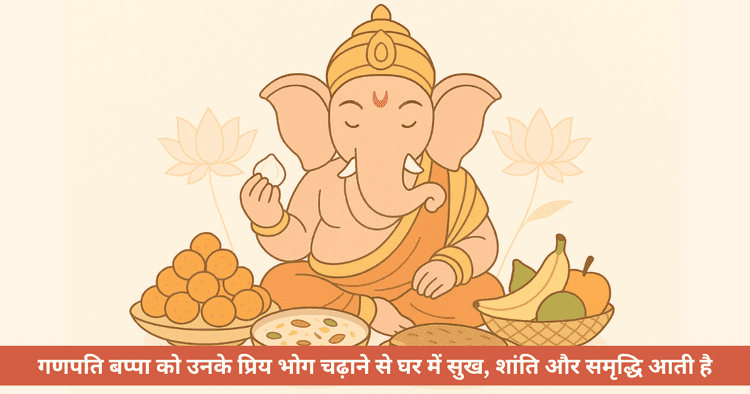 गणपति के प्रिय भोग: गणेश चतुर्थी 2025 पर क्या चढ़ाएं?