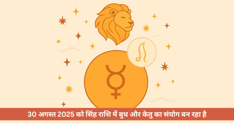 बुध केतु युति 2025 सिंह राशि प्रभाव और आर्थिक सावधानियाँ