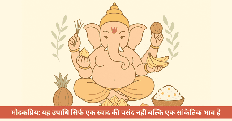भगवान गणेश को प्रिय भोग और मोदकप्रिय की उपाधि का रहस्य