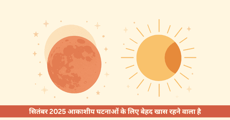 सितंबर 2025 चंद्रग्रहण और सूर्यग्रहण तिथि और समय