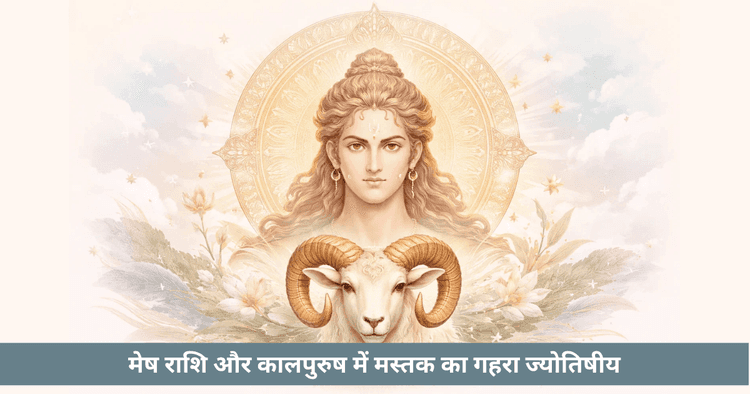 कालपुरुष में मेष – सिर और चेतना का आरंभ