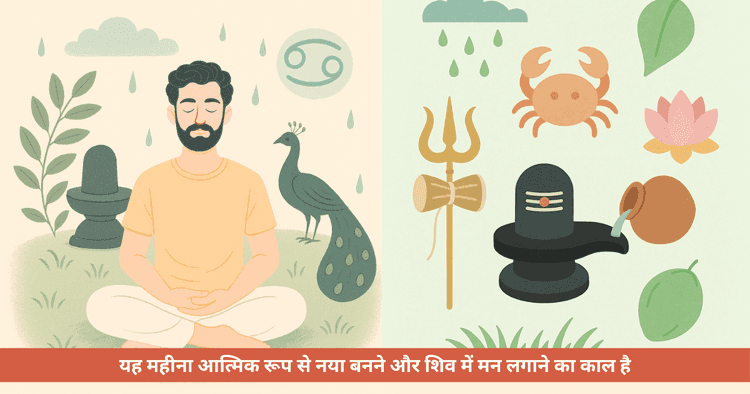 सावन विशेष: शरीर, मन और आत्मा की शुद्धि के लिए प्रभावी उपाय - आध्यात्मिक सफाई के तरीके