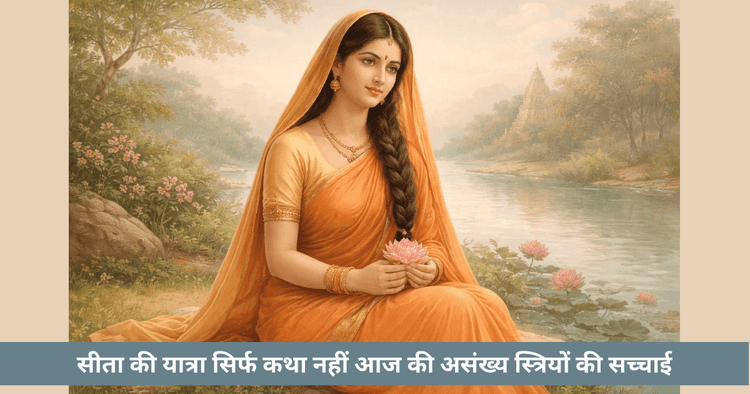 सीता की यात्रा और आज की स्त्री दर्द धैर्य और सीमा की नई व्याख्या