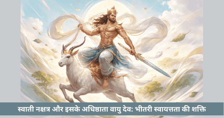 स्वाती नक्षत्र और वायु देव का आध्यात्मिक महत्व