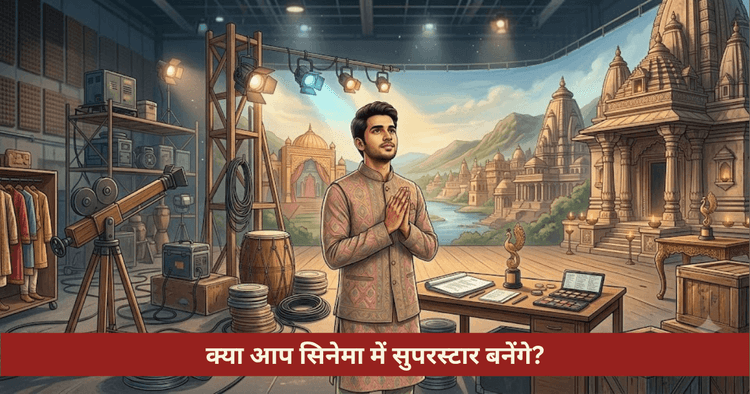 सिनेमा और ग्लैमर में सुपरस्टार बनने के ज्योतिषीय योग और उपाय