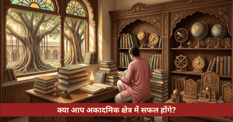 प्रोफेसर और शोधकर्ता बनने के ज्योतिषीय योग एवं सात्विक उपाय
