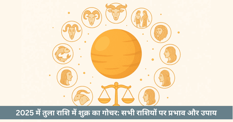 2025 में तुला राशि में शुक्र का गोचर: प्रभाव और उपाय