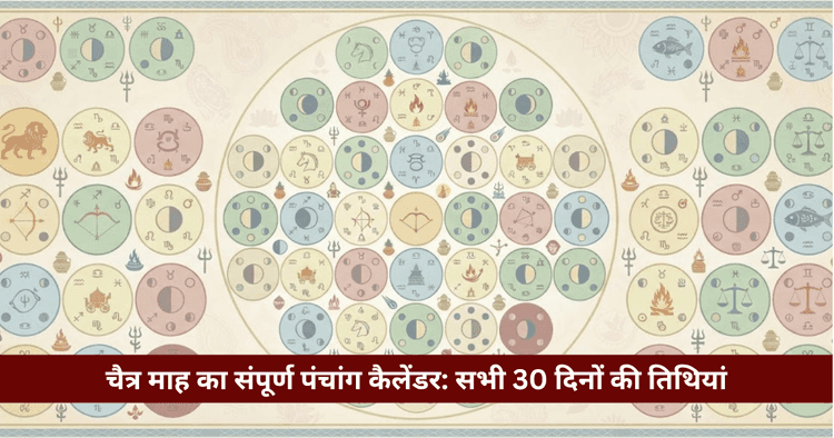चैत्र पंचांग कैलेंडर: सभी 30 दिन की तिथियां, नक्षत्र और पर्व सूची