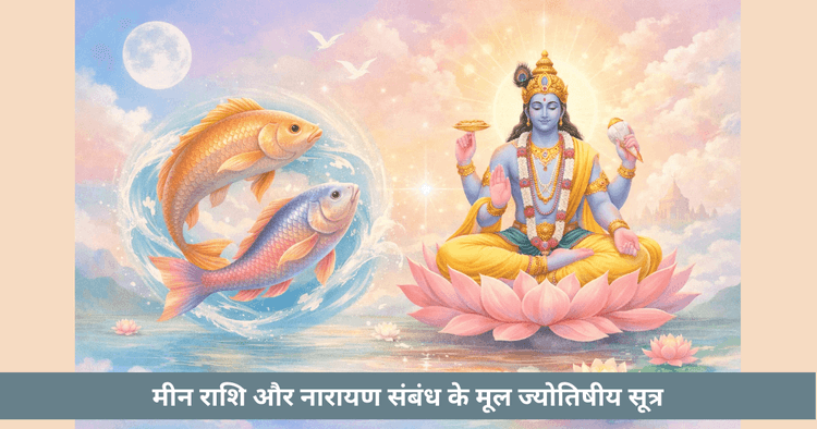 मीन राशि और नारायण संबंध: गुण, छाया पक्ष, मोक्ष और साधना मार्ग