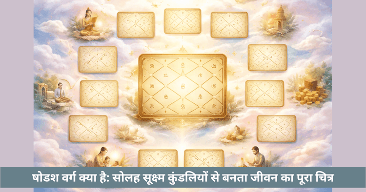 षोडश वर्ग: जीवन की गहन समझ