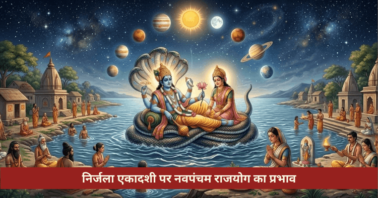 निर्जला एकादशी 2026 पर शुक्र शनि नवपंचम राजयोग